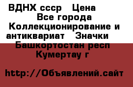 1.1) ВДНХ ссср › Цена ­ 90 - Все города Коллекционирование и антиквариат » Значки   . Башкортостан респ.,Кумертау г.